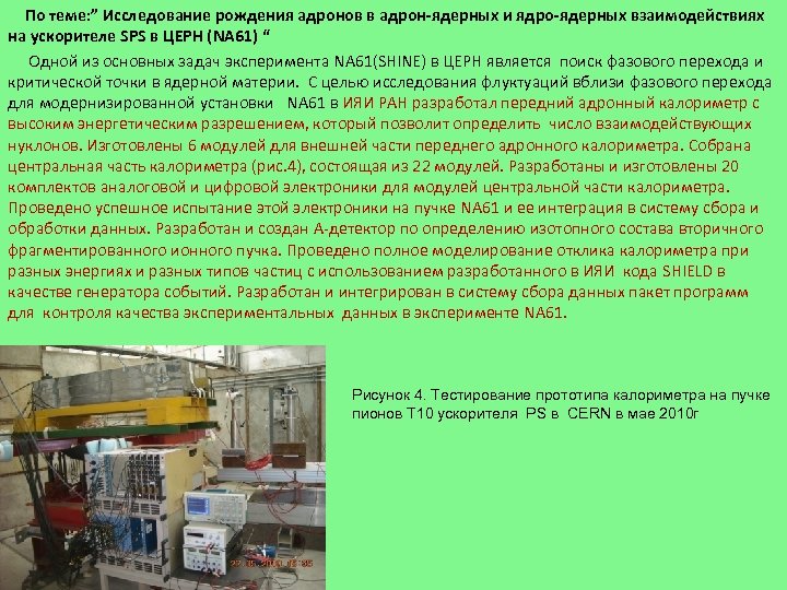 По теме: ” Исследование рождения адронов в адрон-ядерных и ядро-ядерных взаимодействиях на ускорителе SPS
