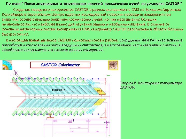По теме: ” Поиск аномальных и экзотических явлений космических лучей на установке CASTOR ”