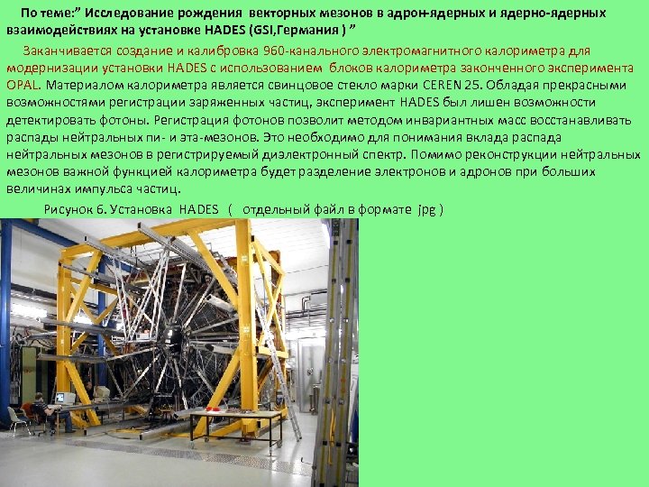 По теме: ” Исследование рождения векторных мезонов в адрон-ядерных и ядерно-ядерных взаимодействиях на установке
