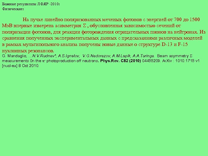 Важные результаты ЛФЯР -2010: Физические: На пучке линейно поляризованных меченых фотонов с энергией от