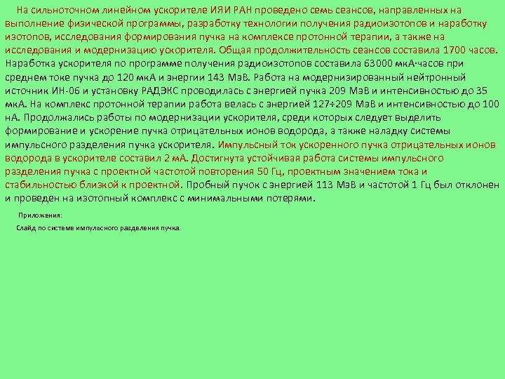На сильноточном линейном ускорителе ИЯИ РАН проведено семь сеансов, направленных на выполнение физической программы,