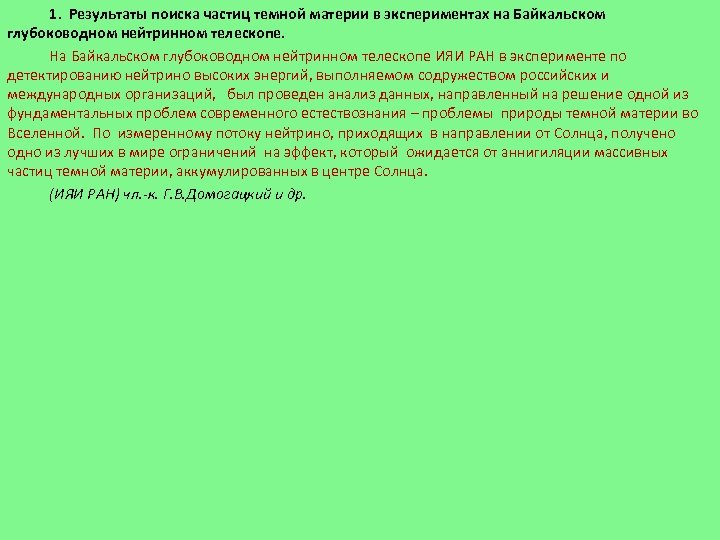 1. Результаты поиска частиц темной материи в экспериментах на Байкальском глубоководном нейтринном телескопе. На