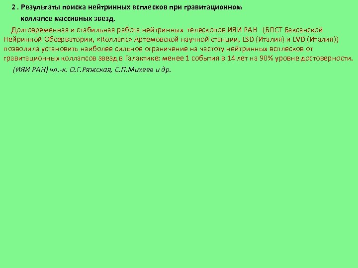 2. Результаты поиска нейтринных всплесков при гравитационном коллапсе массивных звезд. Долговременная и стабильная работа