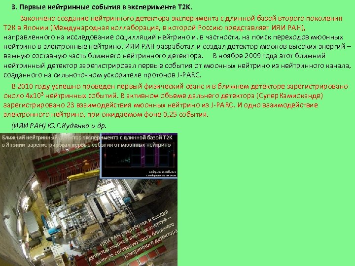 3. Первые нейтринные события в эксперименте T 2 K. Закончено создание нейтринного детектора эксперимента