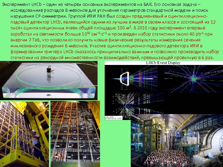 Эксперимент LHCb – один из четырех основных экспериментов на БАК. Его основная задача –