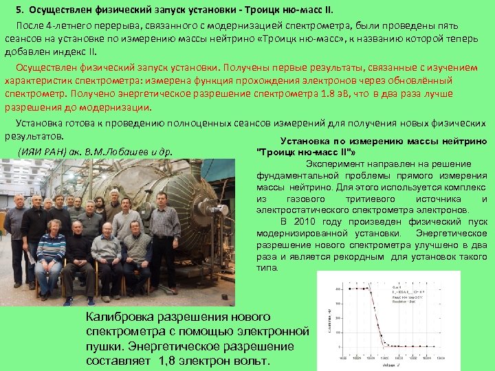 5. Осуществлен физический запуск установки - Троицк ню-масс II. После 4 -летнего перерыва, связанного