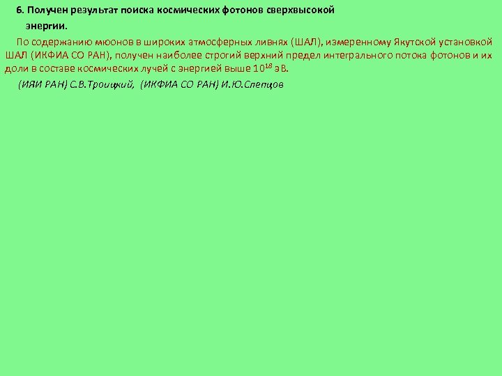 6. Получен результат поиска космических фотонов сверхвысокой энергии. По содержанию мюонов в широких атмосферных