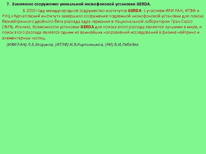 7. Закончено сооружение уникальной низкофоновой установки GERDA. В 2010 году международное содружество институтов GERDA