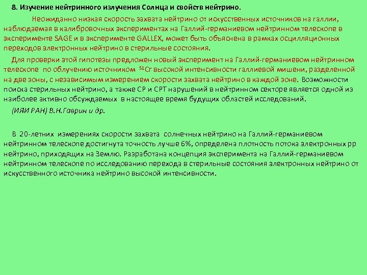 8. Изучение нейтринного излучения Солнца и свойств нейтрино. Неожиданно низкая скорость захвата нейтрино от