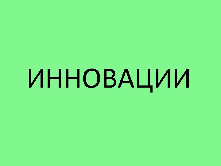 ИННОВАЦИИ 