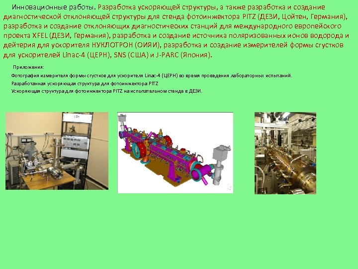 Инновационные работы. Разработка ускоряющей структуры, а также разработка и создание диагностической отклоняющей структуры для
