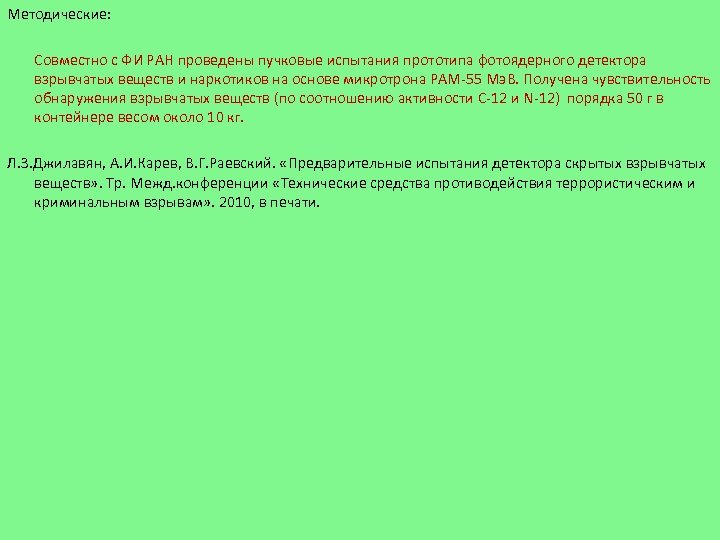 Методические: Совместно с ФИ РАН проведены пучковые испытания прототипа фотоядерного детектора взрывчатых веществ и