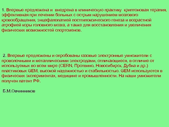 1. Впервые предложена и внедрена в клиническую практику криптоновая терапия, эффективная при лечении больных