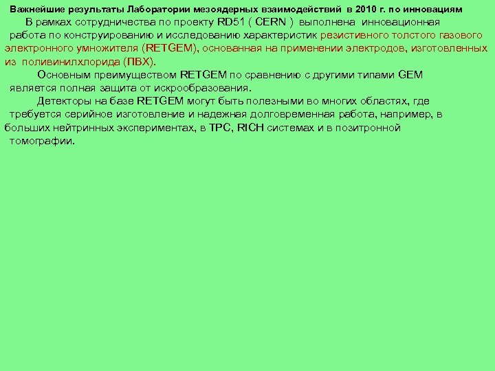 Важнейшие результаты Лаборатории мезоядерных взаимодействий в 2010 г. по инновациям В рамках сотрудничества по