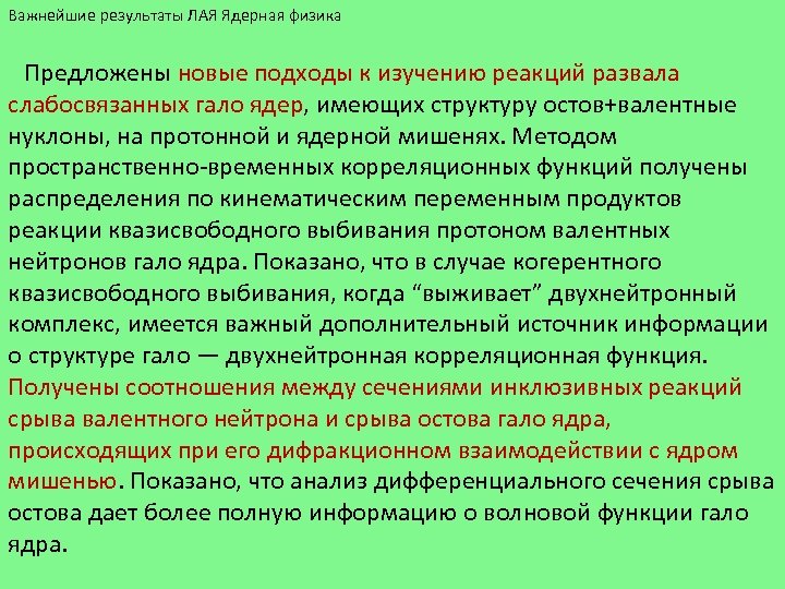 Важнейшие результаты ЛАЯ Ядерная физика Предложены новые подходы к изучению реакций развала слабосвязанных гало