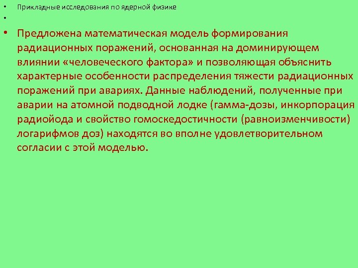  • • Прикладные исследования по ядерной физике • Предложена математическая модель формирования радиационных