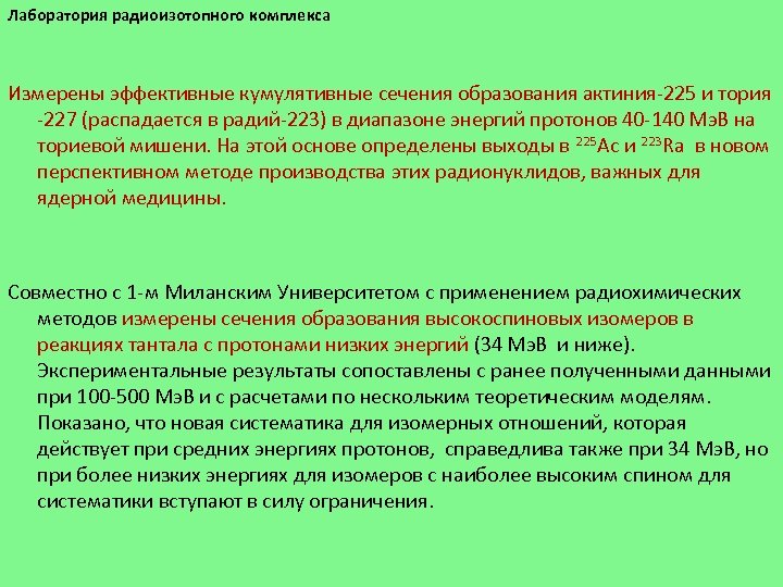 Лаборатория радиоизотопного комплекса Измерены эффективные кумулятивные сечения образования актиния-225 и тория -227 (распадается в