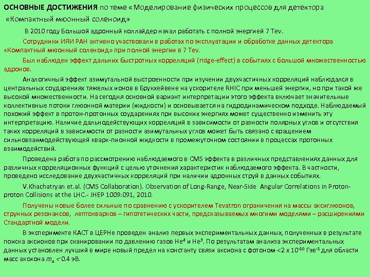 ОСНОВНЫЕ ДОСТИЖЕНИЯ по теме «Моделирование физических процессов для детектора «Компактный мюонный соленоид» В 2010