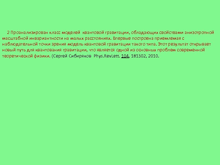 2 Проанализирован класс моделей квантовой гравитации, обладающих свойствами анизотропной масштабной инвариантности на малых расстояниях.