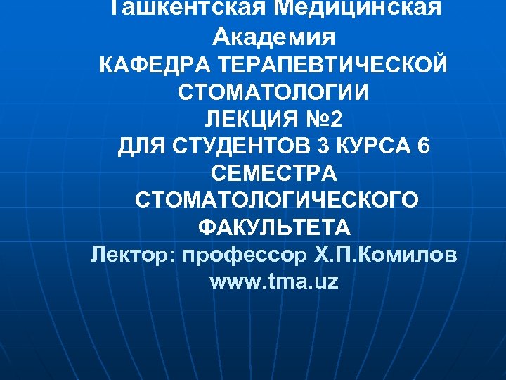 Ташкентская Медицинская Академия КАФЕДРА ТЕРАПЕВТИЧЕСКОЙ СТОМАТОЛОГИИ ЛЕКЦИЯ № 2 ДЛЯ СТУДЕНТОВ 3 КУРСА 6