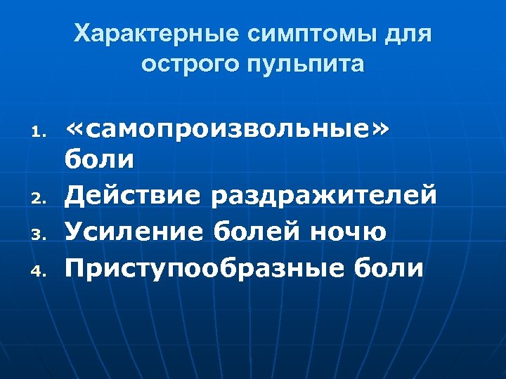 Характерные симптомы для острого пульпита 1. 2. 3. 4. «самопроизвольные» боли Действие раздражителей Усиление