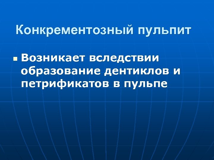 Конкрементозный пульпит n Возникает вследствии образование дентиклов и петрификатов в пульпе 