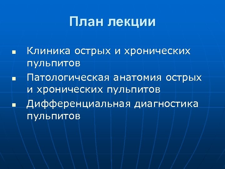 План лекции n n n Клиника острых и хронических пульпитов Патологическая анатомия острых и