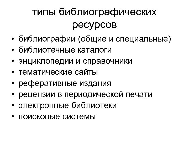 типы библиографических ресурсов • • библиографии (общие и специальные) библиотечные каталоги энциклопедии и справочники