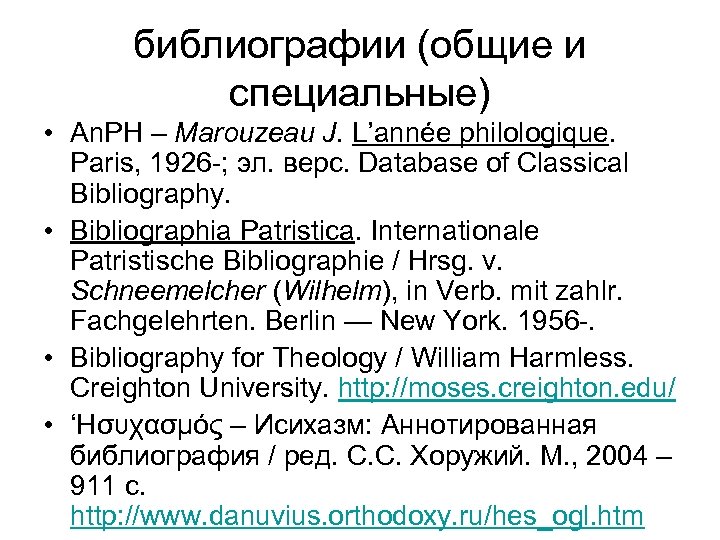 библиографии (общие и специальные) • An. PH – Marouzeau J. L’année philologique. Paris, 1926