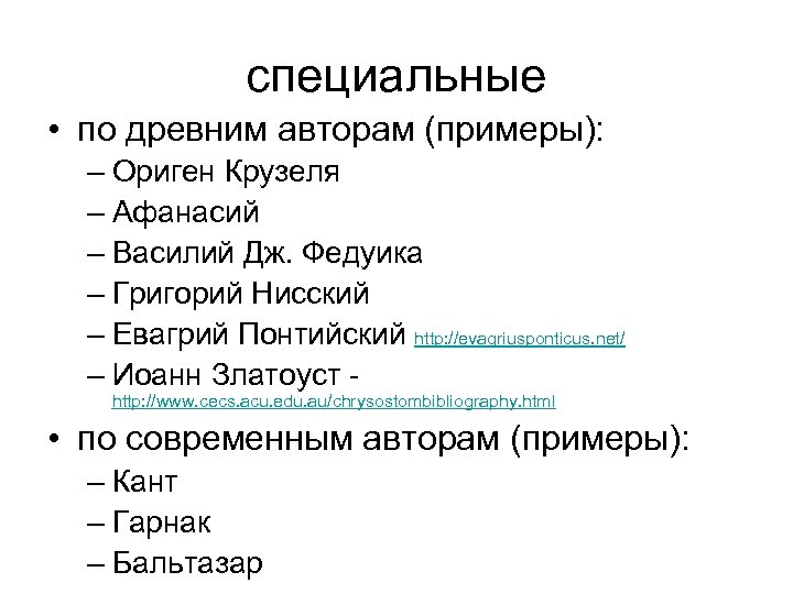 специальные • по древним авторам (примеры): – Ориген Крузеля – Афанасий – Василий Дж.