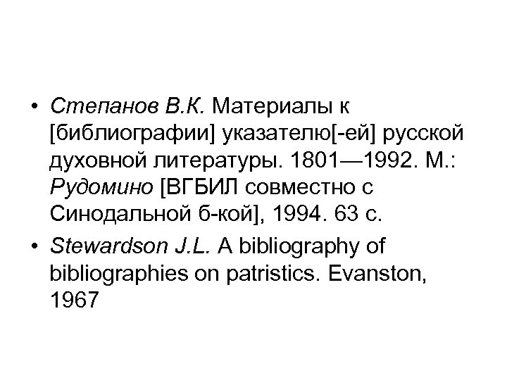  • Степанов В. К. Материалы к [библиографии] указателю[-ей] русской духовной литературы. 1801— 1992.