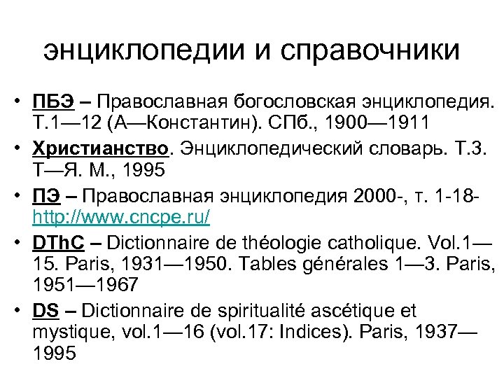 энциклопедии и справочники • ПБЭ – Православная богословская энциклопедия. Т. 1— 12 (А—Константин). СПб.