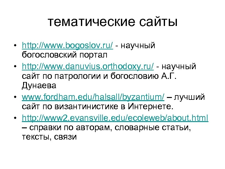 тематические сайты • http: //www. bogoslov. ru/ - научный богословский портал • http: //www.
