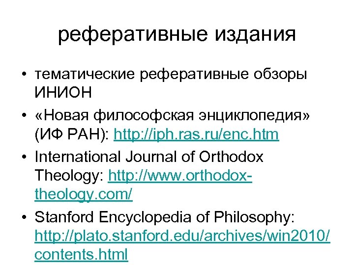 реферативные издания • тематические реферативные обзоры ИНИОН • «Новая философская энциклопедия» (ИФ РАН): http: