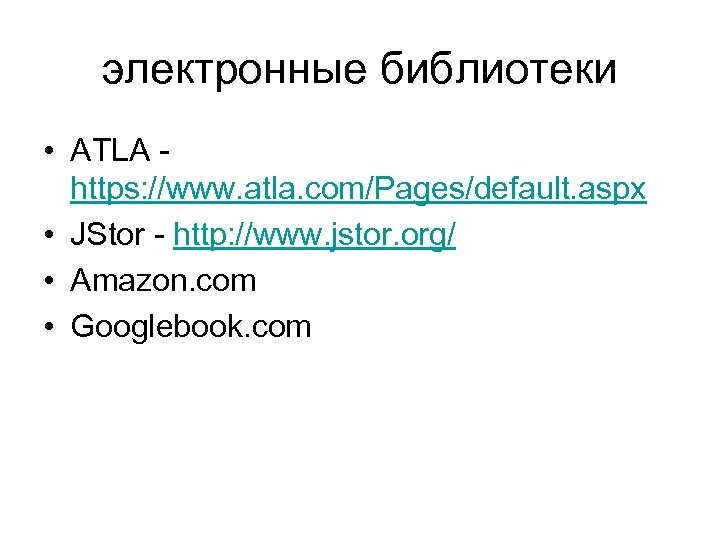 электронные библиотеки • ATLA https: //www. atla. com/Pages/default. aspx • JStor - http: //www.