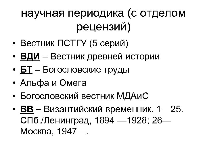 научная периодика (с отделом рецензий) • • • Вестник ПСТГУ (5 серий) ВДИ –