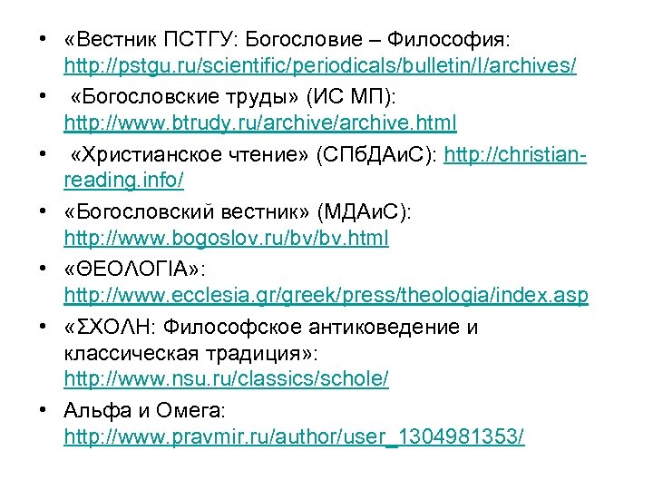  • «Вестник ПСТГУ: Богословие – Философия: http: //pstgu. ru/scientific/periodicals/bulletin/I/archives/ • «Богословские труды» (ИС