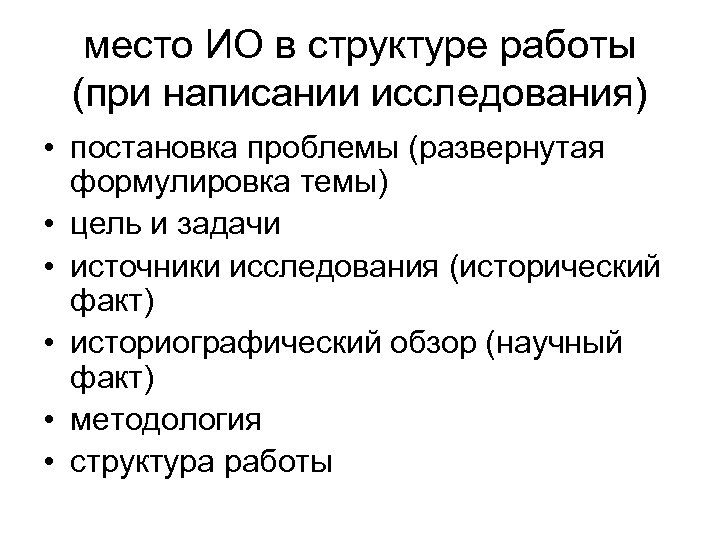 место ИО в структуре работы (при написании исследования) • постановка проблемы (развернутая формулировка темы)