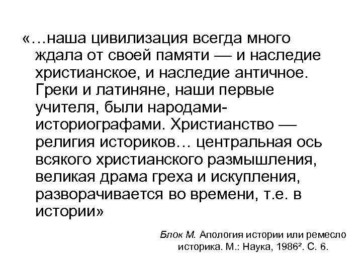  «…наша цивилизация всегда много ждала от своей памяти –– и наследие христианское, и
