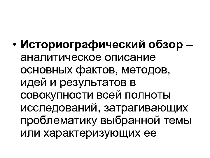  • Историографический обзор – аналитическое описание основных фактов, методов, идей и результатов в