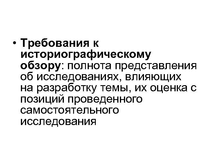 • Требования к историографическому обзору: полнота представления об исследованиях, влияющих на разработку темы,