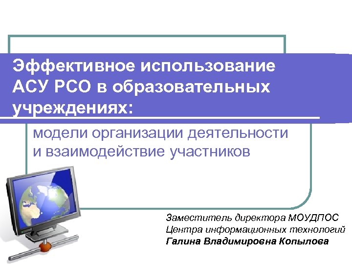 Асу рсо школа 8. АСУ образовательного учреждения. АСУ РСО образовательная организация. Применение АСУ образовательных учреждений. Темы АСУ РСО.