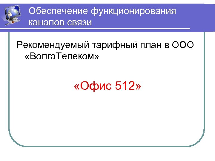 Обеспечение функционирования каналов связи Рекомендуемый тарифный план в ООО «Волга. Телеком» «Офис 512» 