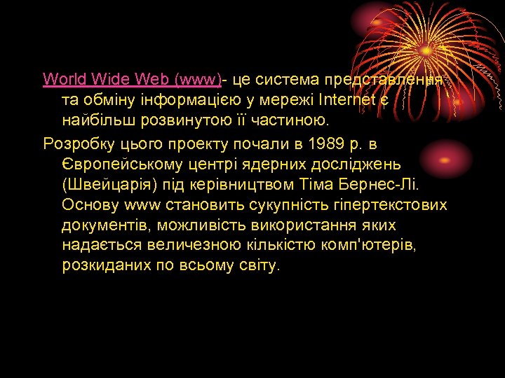 World Wide Web (www)- це система представлення та обміну інформацією у мережі Internet є