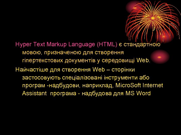 Hyper Text Markup Language (HTML) є стандартною мовою, призначеною для створення гіпертекстових документів у