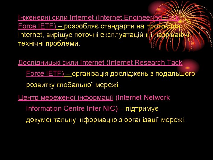 Інженерні сили Internet (Internet Engineering Task Force IETF) – розробляє стандарти на протоколи Internet,