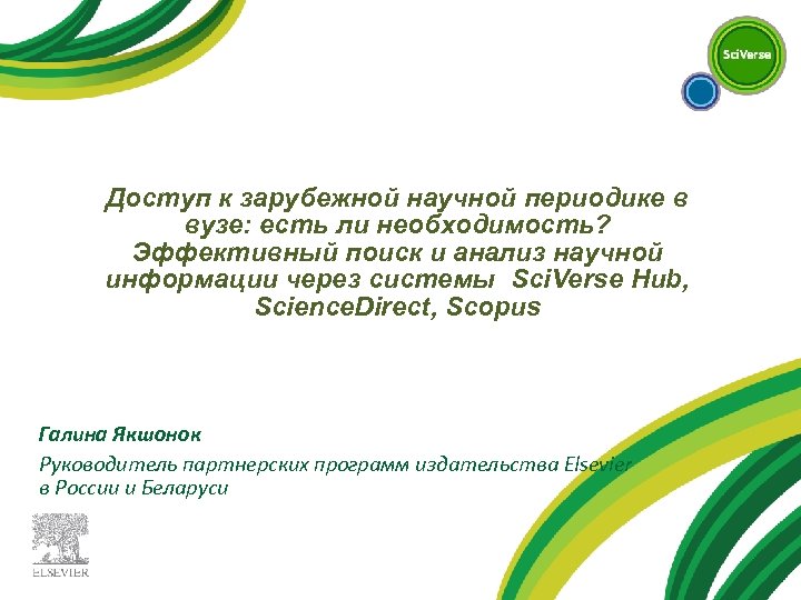Доступ к зарубежной научной периодике в вузе: есть ли необходимость? Эффективный поиск и анализ