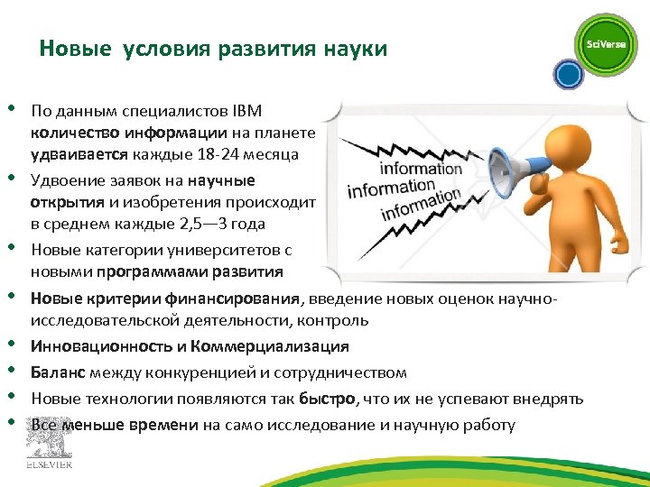 Новые условия развития науки • • По данным специалистов IBM количество информации на планете