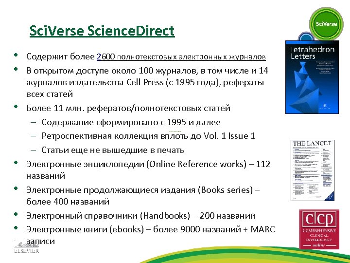 Sci. Verse Science. Direct • • Содержит более 2600 полнотекстовых электронных журналов В открытом