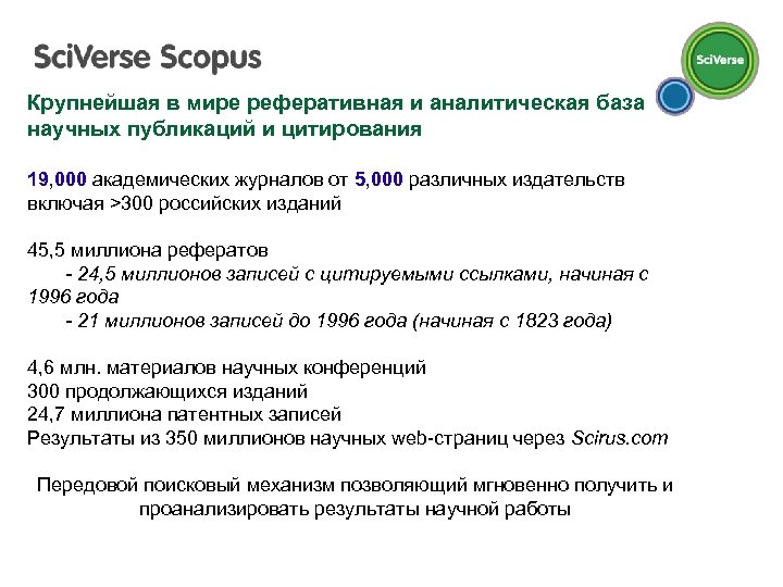 Крупнейшая в мире реферативная и аналитическая база научных публикаций и цитирования 19, 000 академических